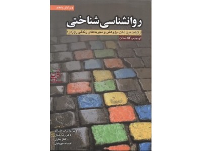 روانشناسی شناختی بروس گلدشتاین با ترجمه ی غلامرضا چلبیانلو انتشارات ابن سینا